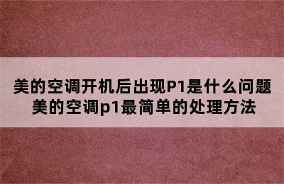 美的空调开机后出现P1是什么问题 美的空调p1最简单的处理方法